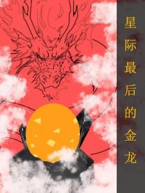 全星际最后一只雄虫