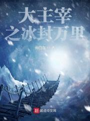 大主宰之诸天冰尊