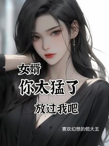 女婿的好大涨