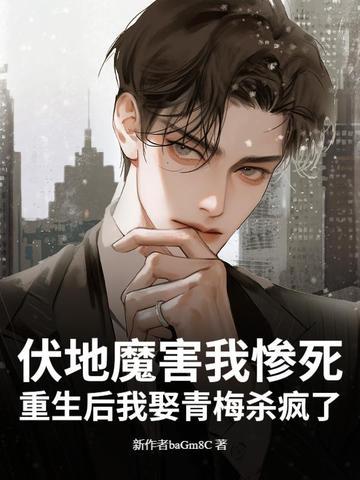 伏地魔婚后日常