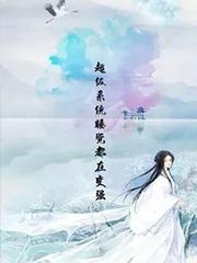 超级系统呼吸都在变强txt
