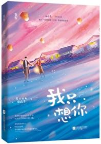 今夜我只想你全文免费