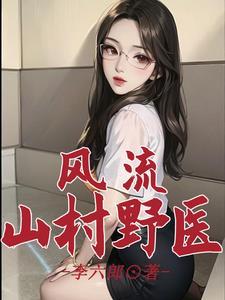 风流村医 阿水