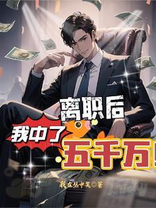 中500万辞职