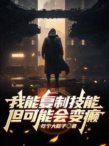 我能复制天赋