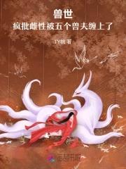 兽世五夫
