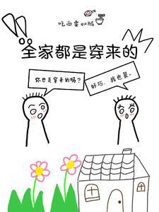全家都是穿来的男主是谁
