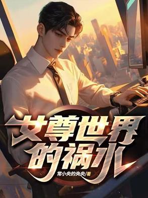 女尊世界谁是凶手