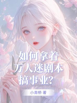 万人迷一百种方法