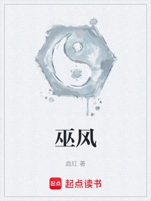 巫风和宁天漫画图片
