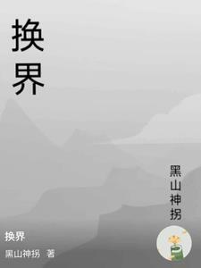 换界石英文