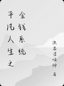 平凡人类的平凡人生