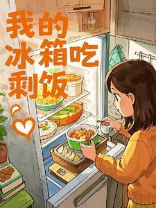 冰箱剩饭剩菜的危害