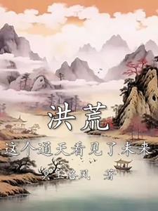 洪荒开局通天听到我想离教