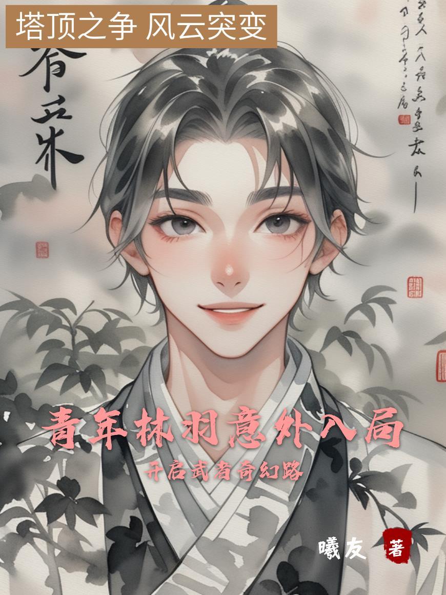 有个主角叫林羽是什么名字