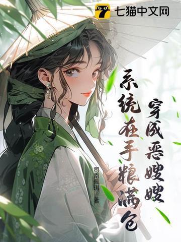 穿书恶嫂手册全文免费
