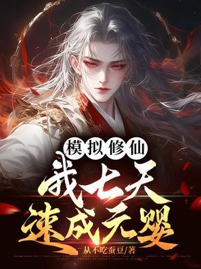 修仙模拟器七杀元神寄托