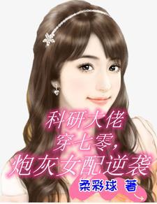 科研大佬穿成年代文受气包免费阅读