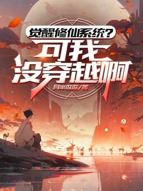 主角觉醒系统的