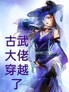 古武穿越异界