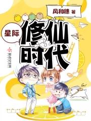 星际修真时代作者风和穗