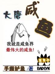 大唐咸鱼至尊免费阅读