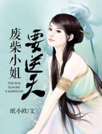 惊世帝妃废柴五小姐免费阅读