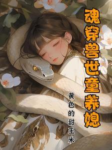 魂穿兽世女配