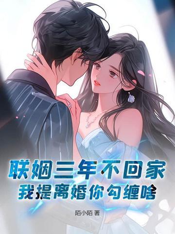 联姻三年后我终于睡了我爱豆全文