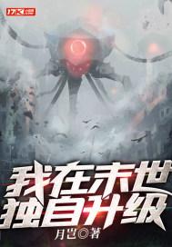 我在末日能升级