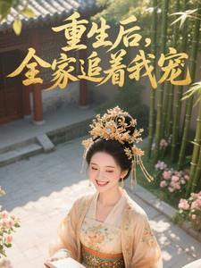 重生后全家都团宠女主