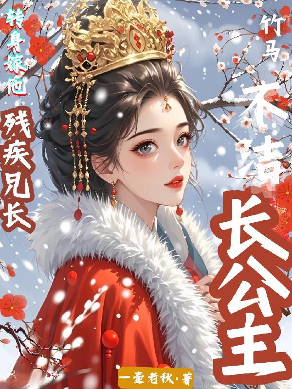 长公主的小驸马想和离gl笔墨迹象