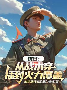 从抗日开始穿越