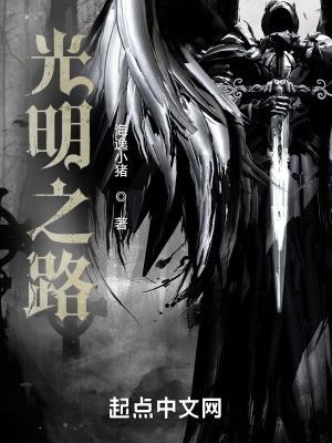 光明之路好看吗