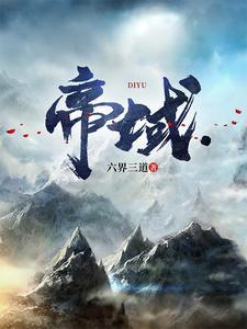 帝域女主是谁