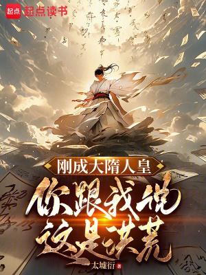 大隋之我是罗成在线看