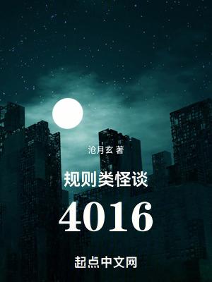 规则类怪谈4016完结了吗