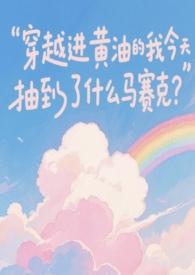 男主穿越到黄油游戏里