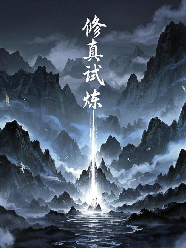 修真境界详解
