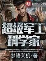 起级军工科学家