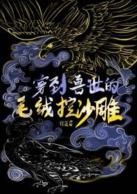 穿到兽世后我