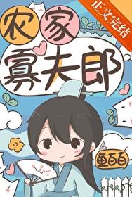 农家寡夫郎番外