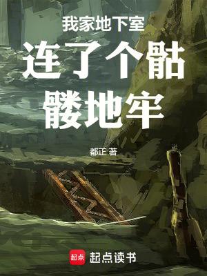 我家地下室出现迷宫视频