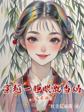 一睁眼她穿越了