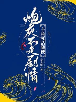 炮灰不炮灰by陌槿