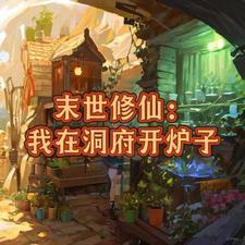 末世带着空间去找你 免费阅读