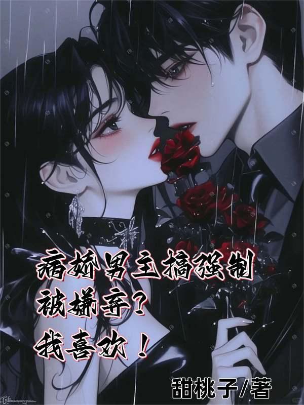男主病娇强女主