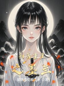 知否的原著墨兰