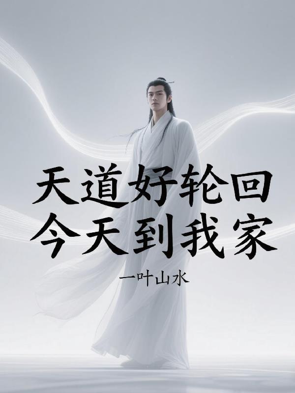 天道好轮回的前一句