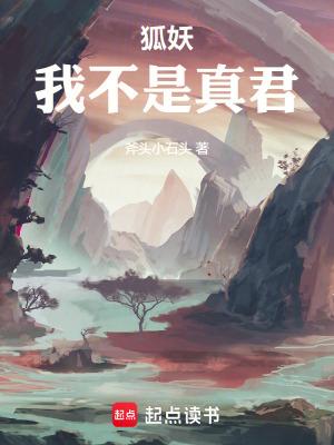 狐妖我不是真君无错字精校版在线阅读